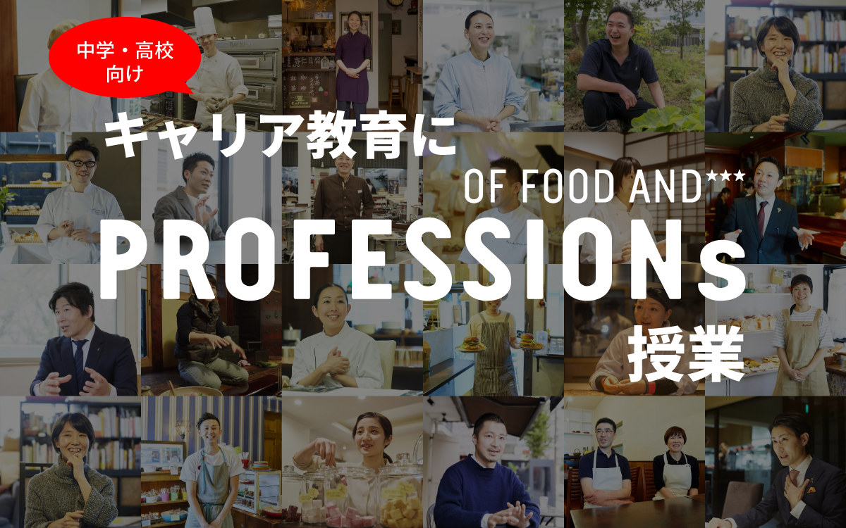 中学・高校向けキャリア教育にPROFESSIONs授業